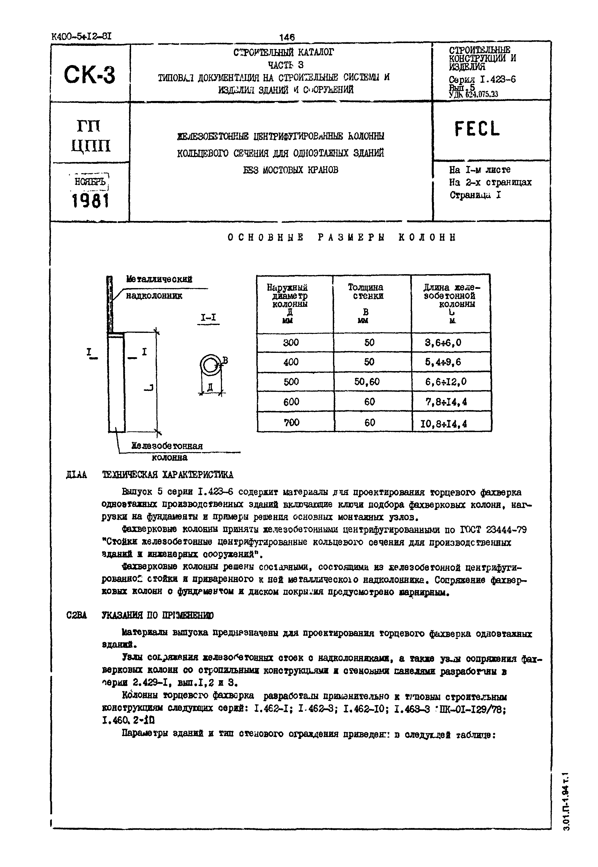 Серия 1.423-6