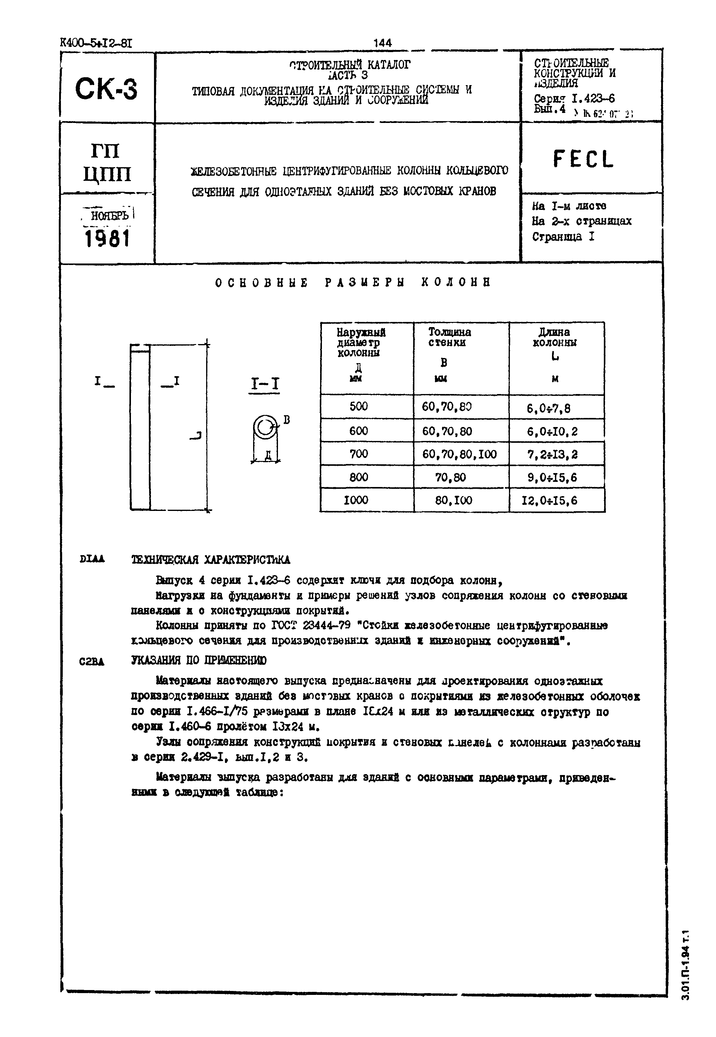 Серия 1.423-6