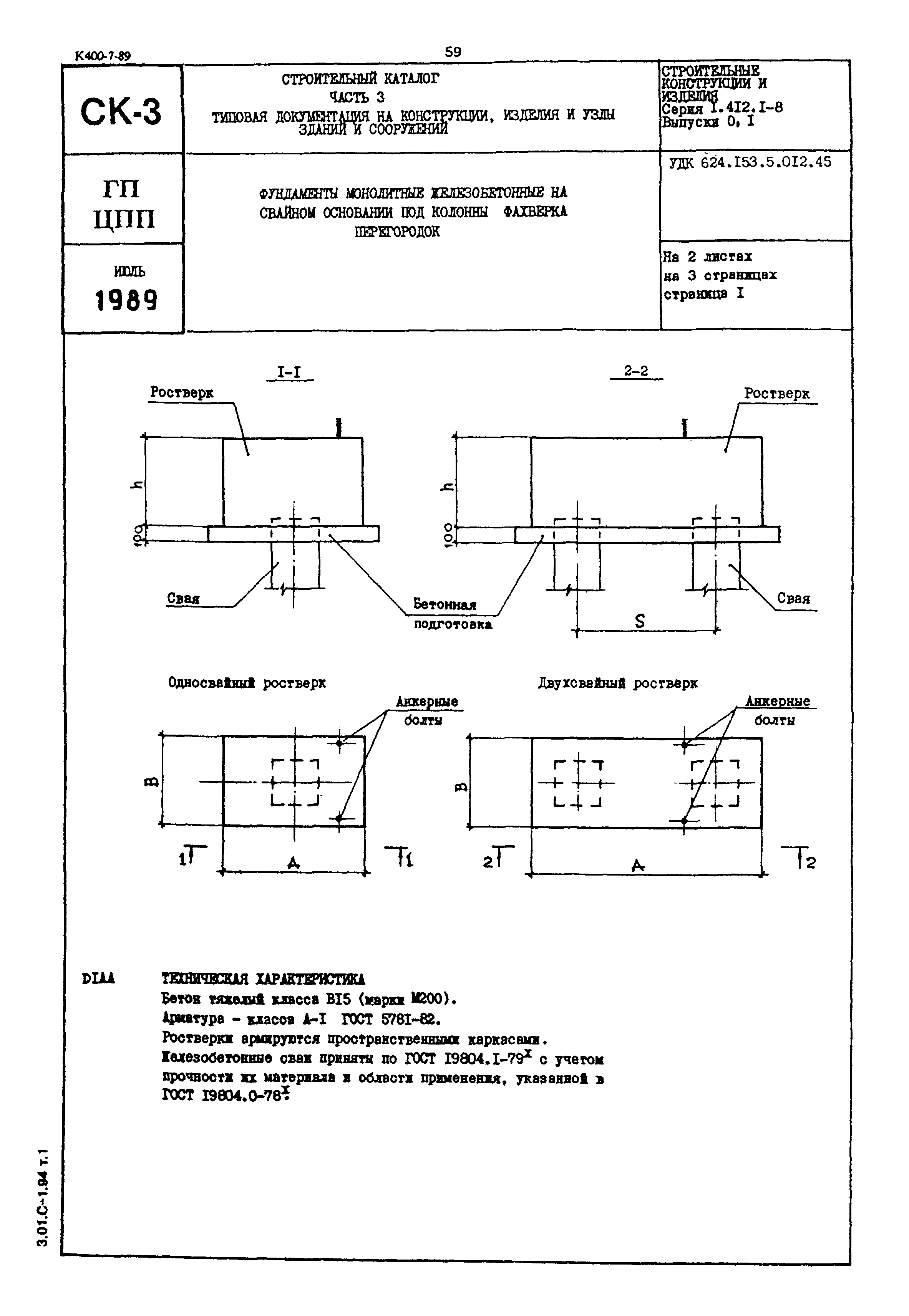 Серия 1.412.1-8