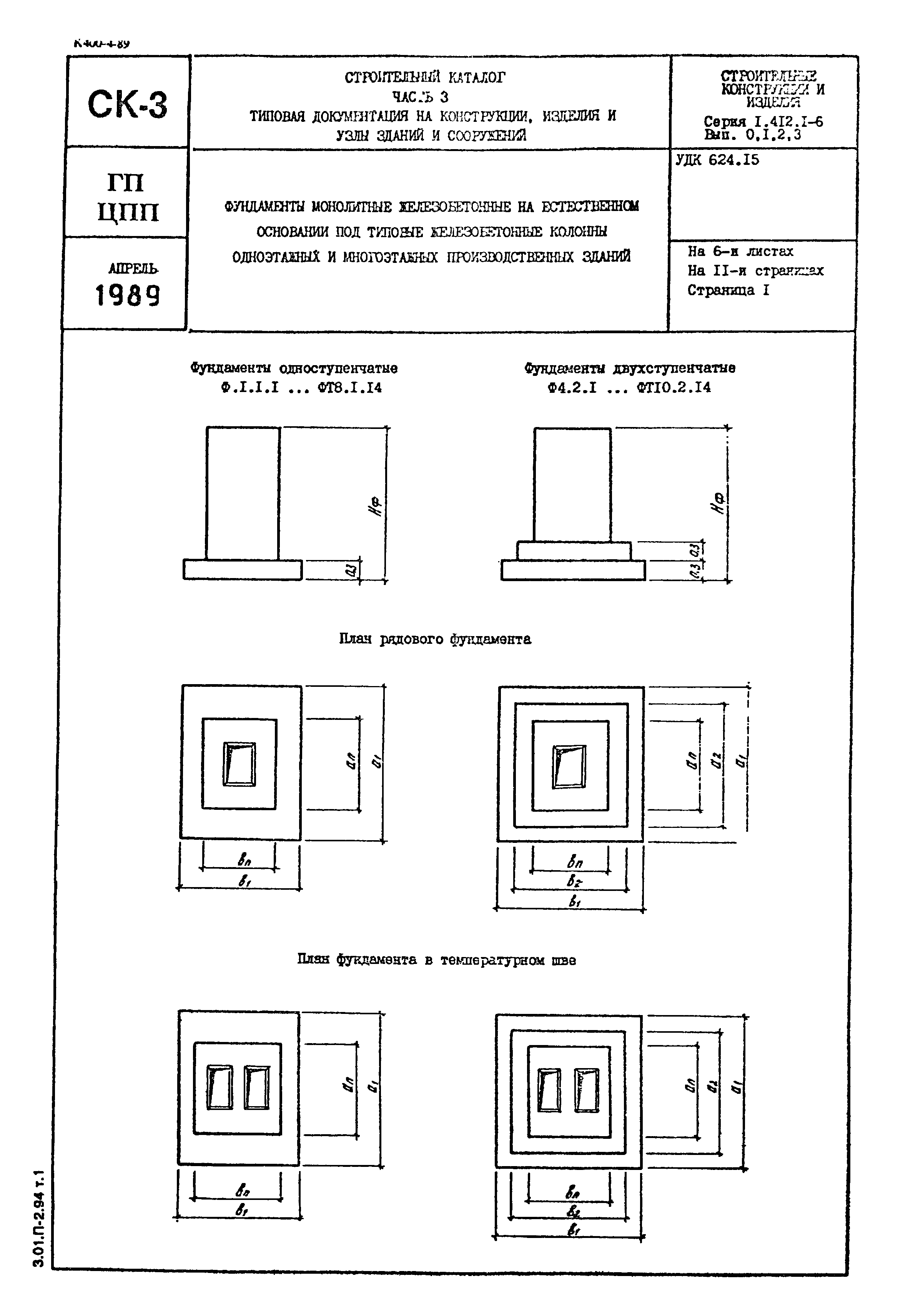 Серия 1.412.1-6