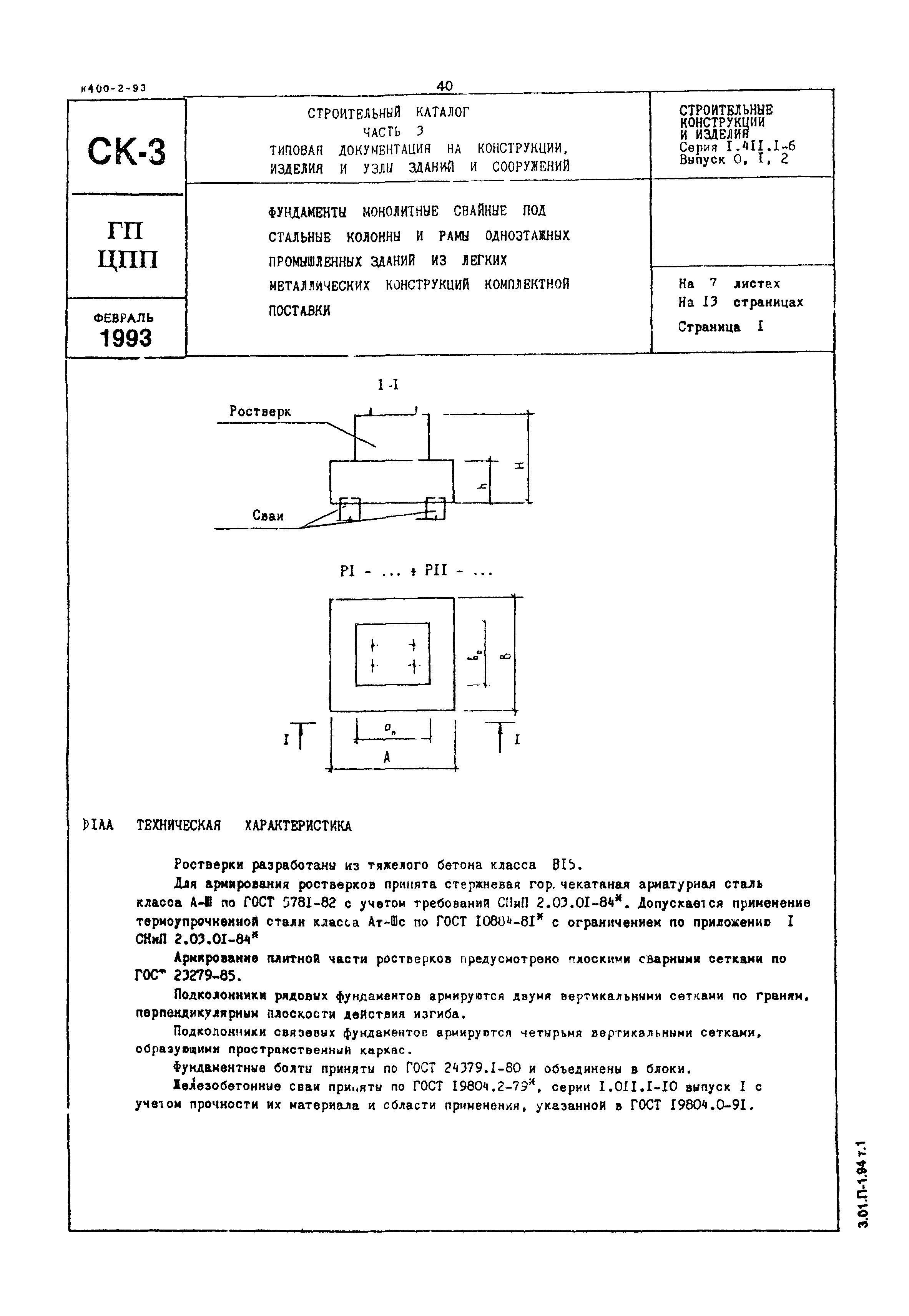 Серия 1.411.1-6