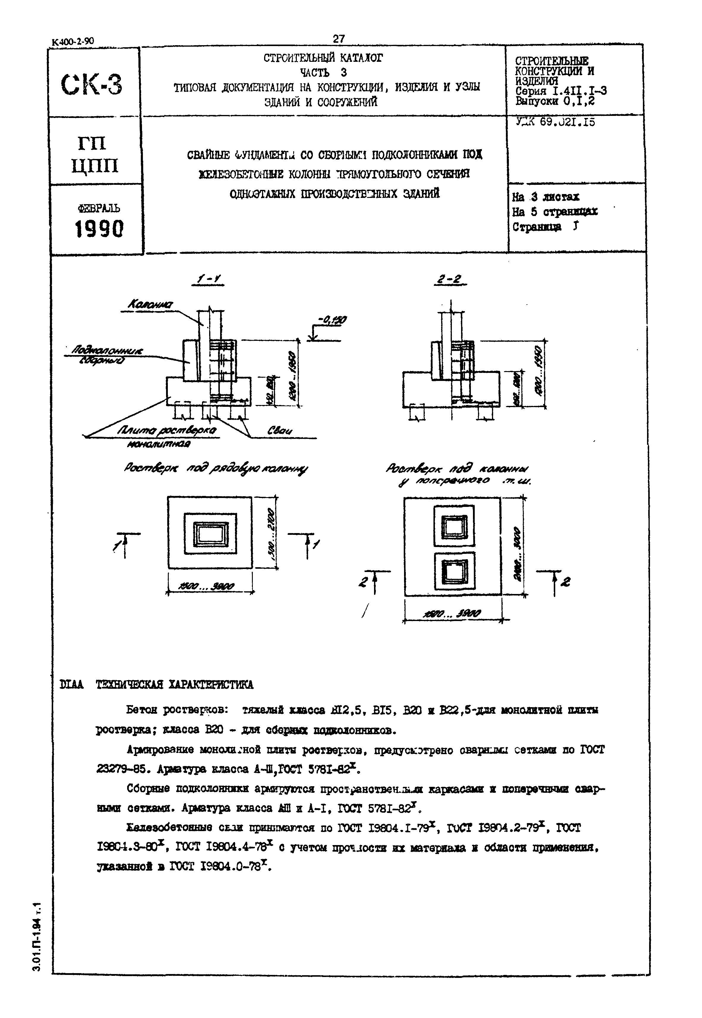 Серия 1.411.1-3