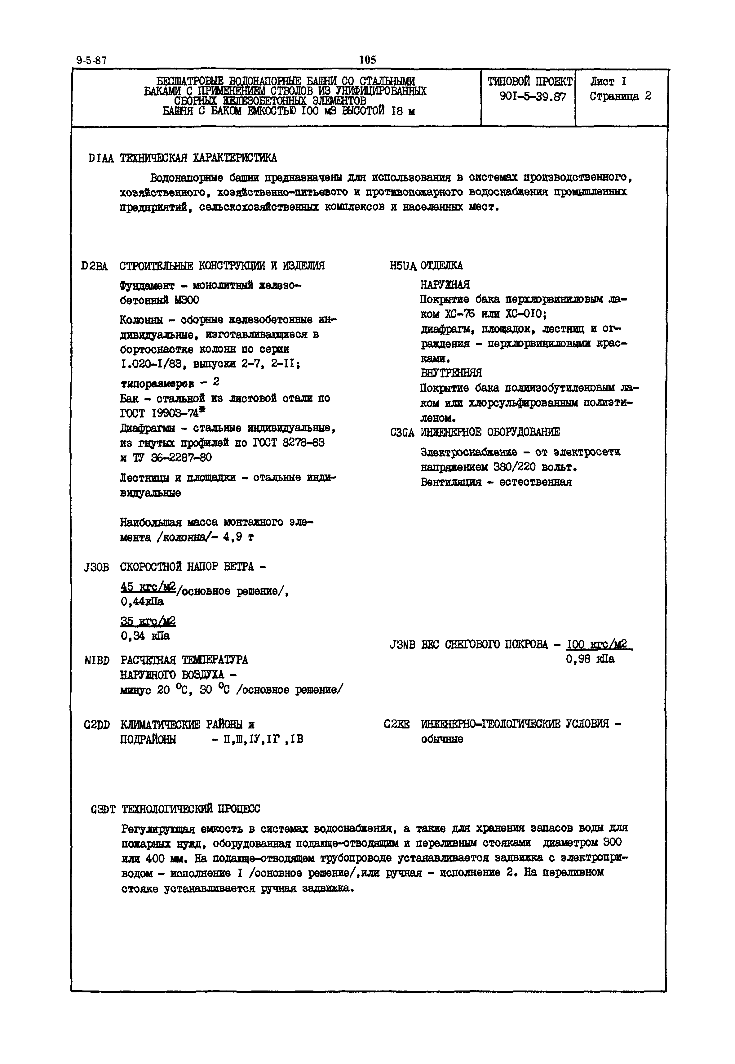 Типовой проект 901-5-39.87