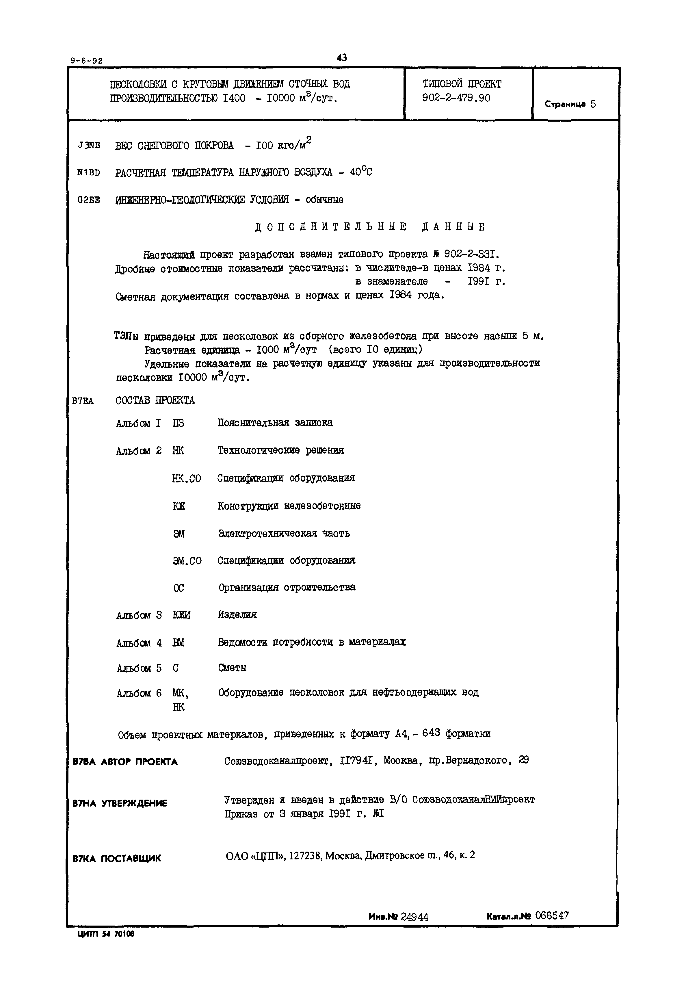 Типовой проект 902-2-479.90