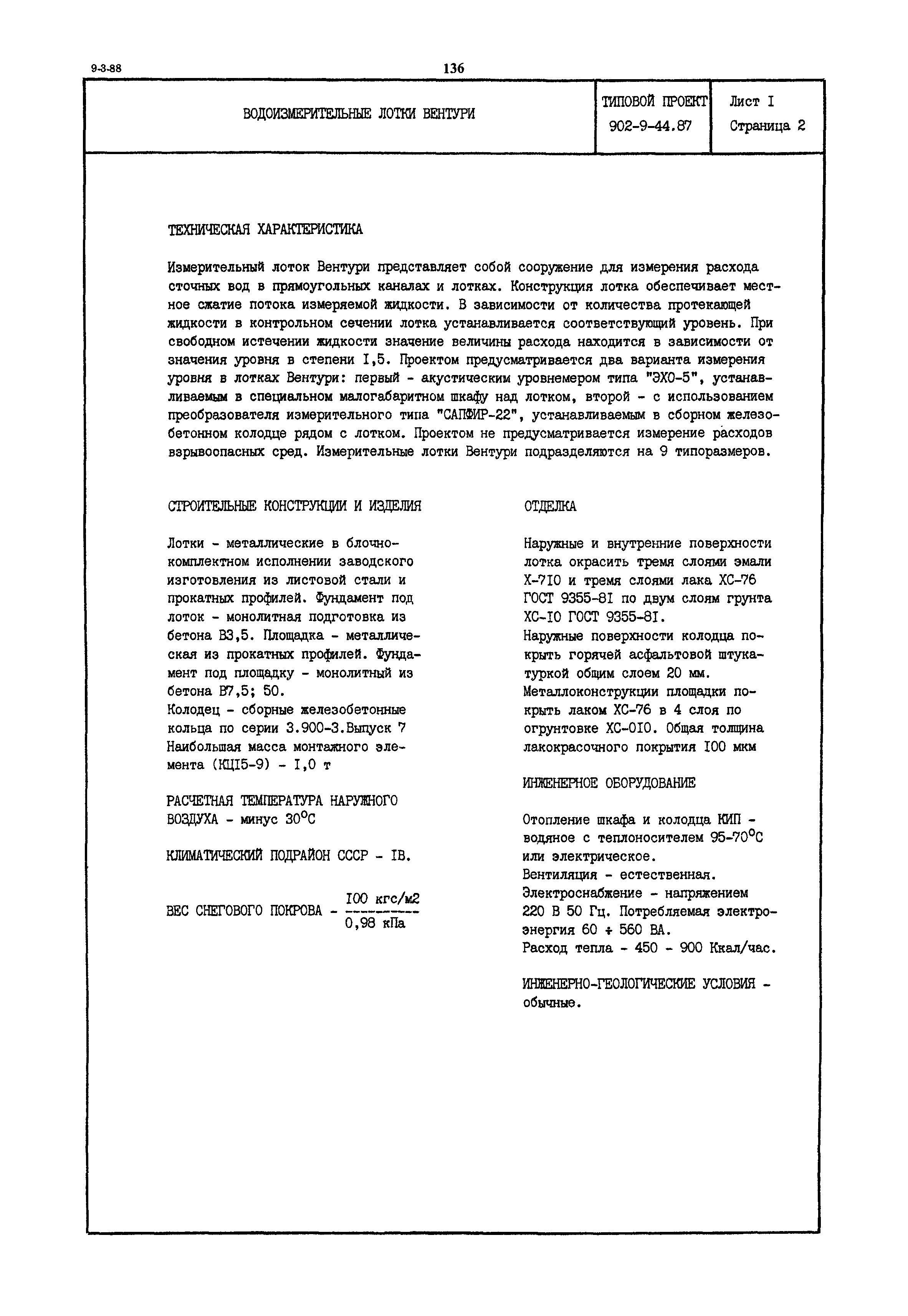 Типовой проект 902-9-44.87