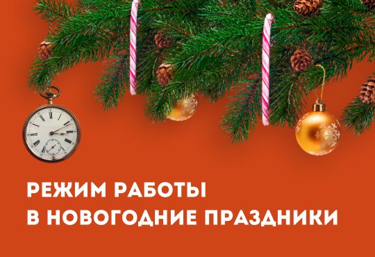 Работа склада в Новогодние праздники!